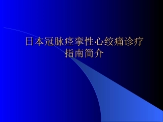 日本冠脉痉挛性心绞痛诊治指南