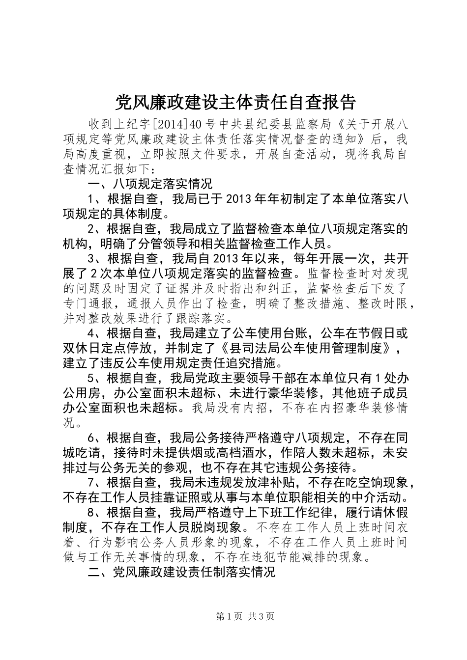 党风廉政建设主体责任自查报告_第1页