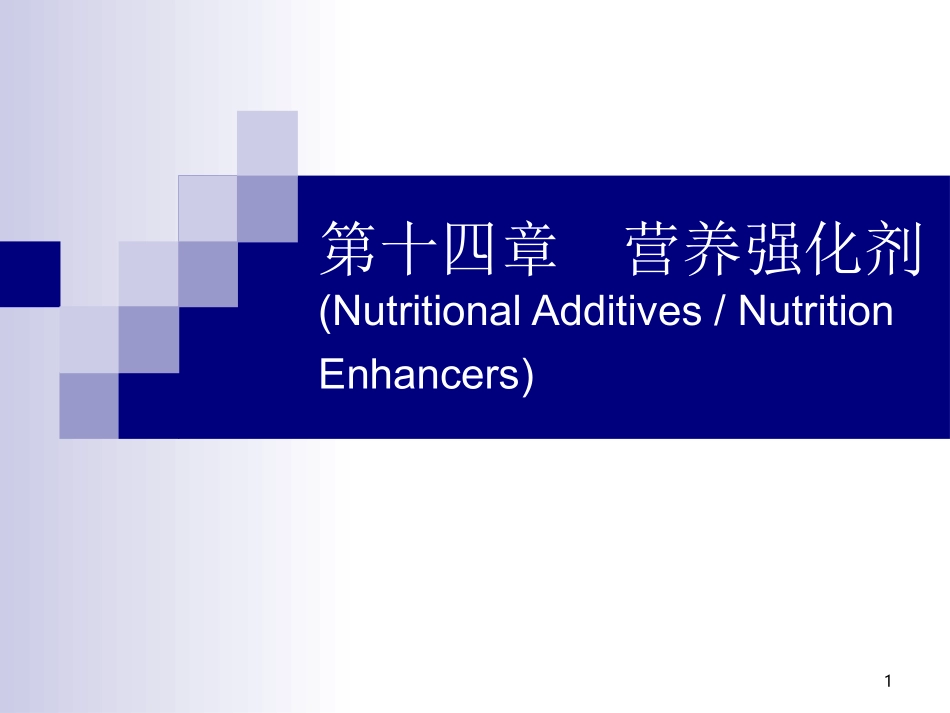 食品添加剂-营养强化剂_第1页