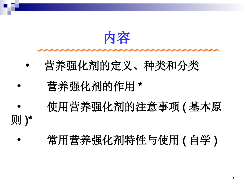 食品添加剂-营养强化剂_第2页