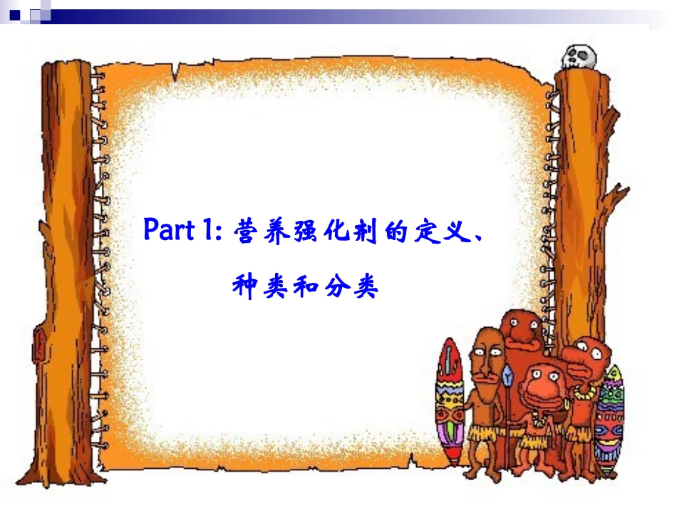 食品添加剂-营养强化剂_第3页