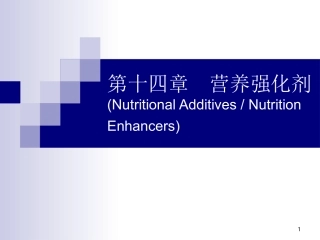食品添加剂-营养强化剂