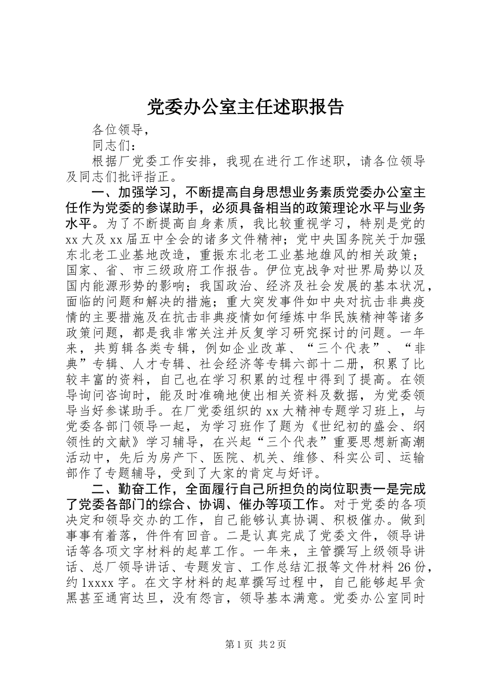 党委办公室主任述职报告_第1页