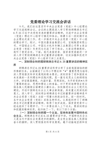 党委理论学习交流会讲话