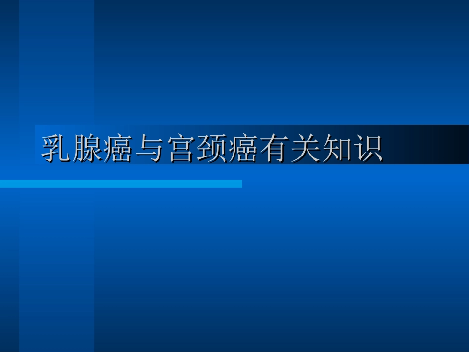 乳腺癌宫颈癌防治_第1页