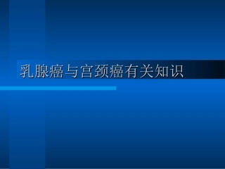 乳腺癌宫颈癌防治