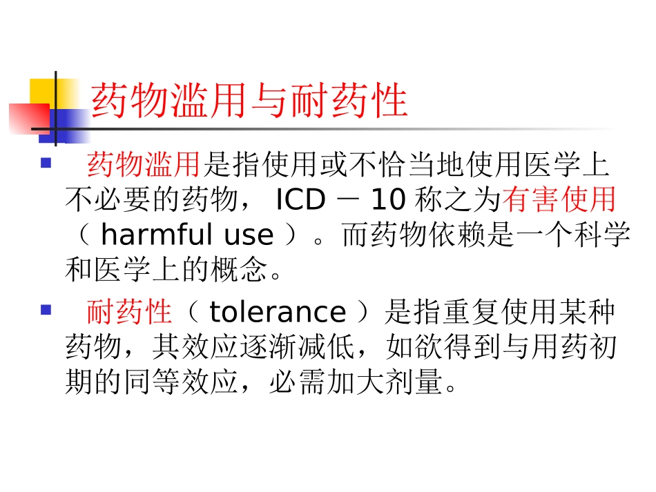 年制精神活性物质所致精神障碍_第3页