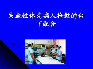 失血性休克病人抢救的台下配合模板