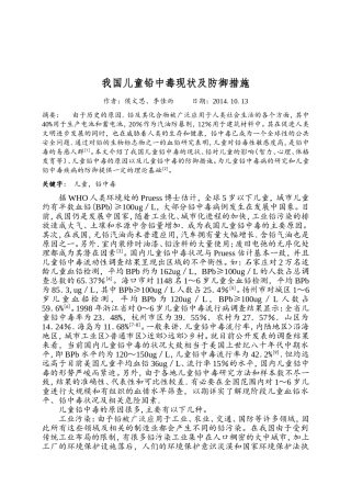 我国儿童铅中毒现状及防御措施