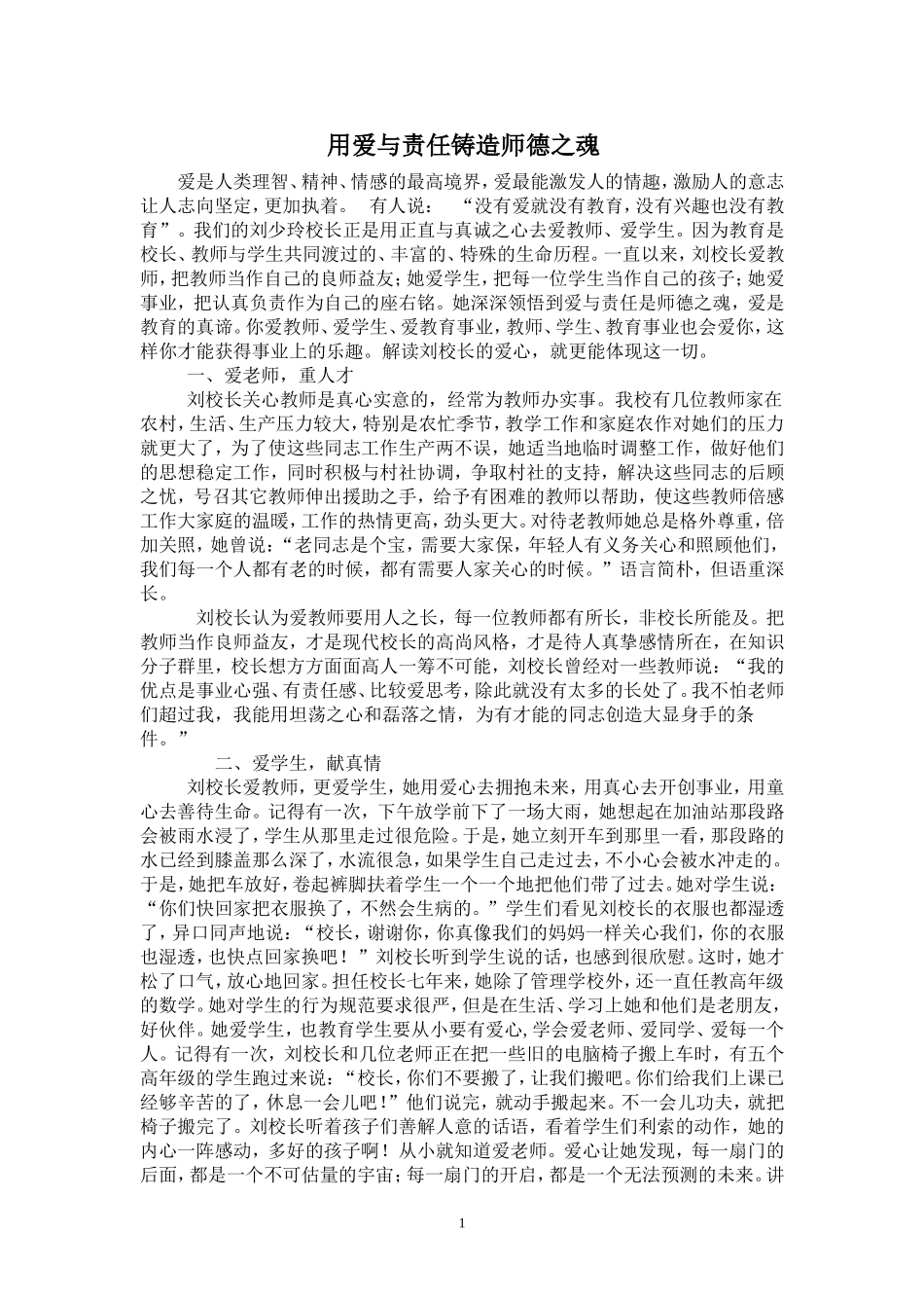 （师德论文）用爱与责任铸造师德之魂_第1页