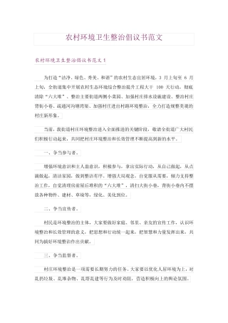 农村环境卫生整治倡议书范文 