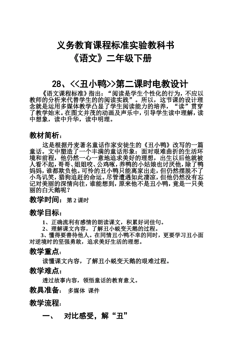 丑小鸭（教学设计）_第1页