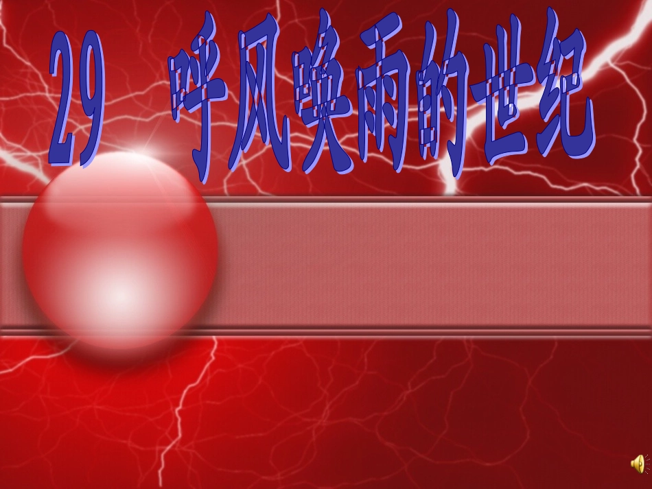 《呼风唤雨的世纪》课件【13页】_第1页