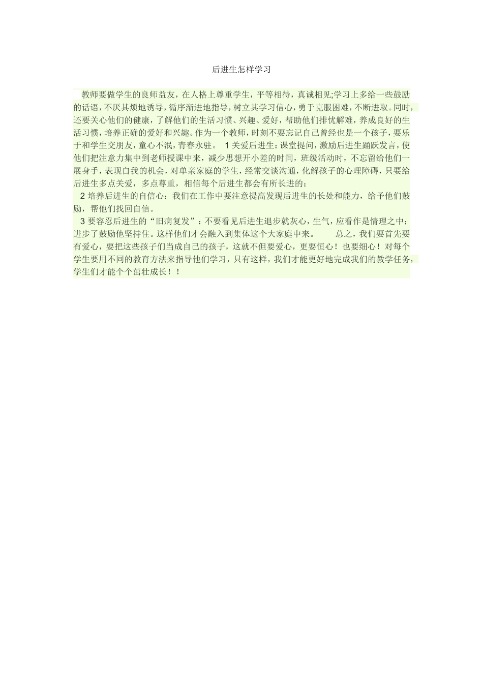 后进生怎样学习_第1页