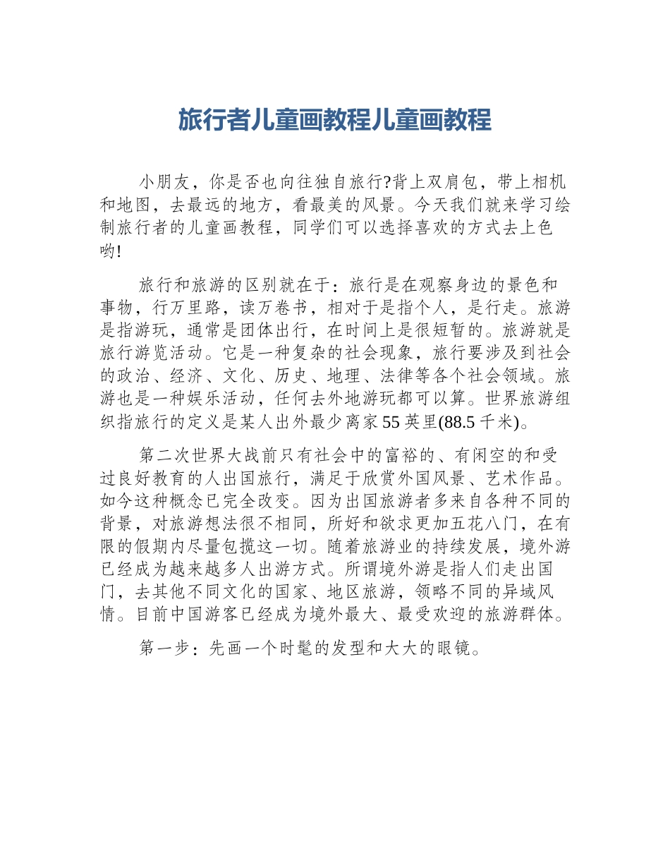 旅行者儿童画教程儿童画教程_第1页