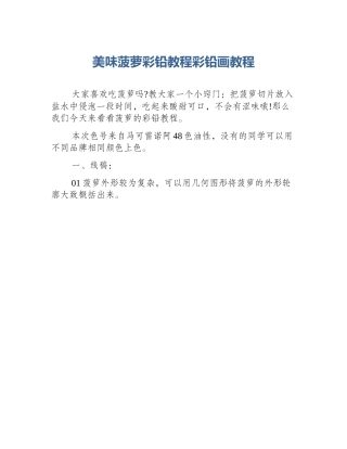 美味菠萝彩铅教程彩铅画教程