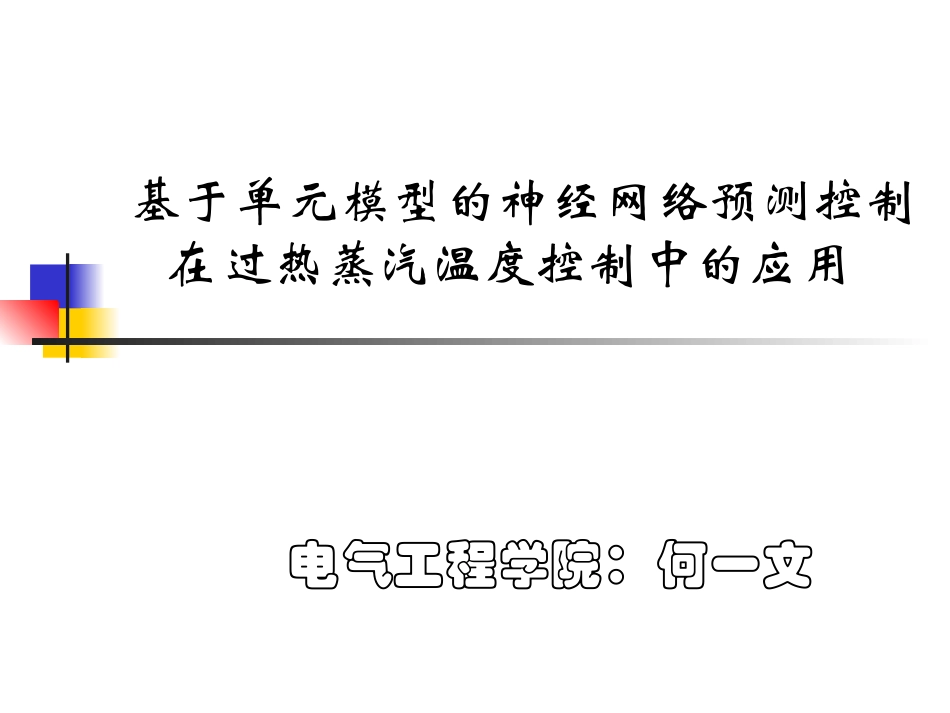 神经网络预测控制大全_第1页