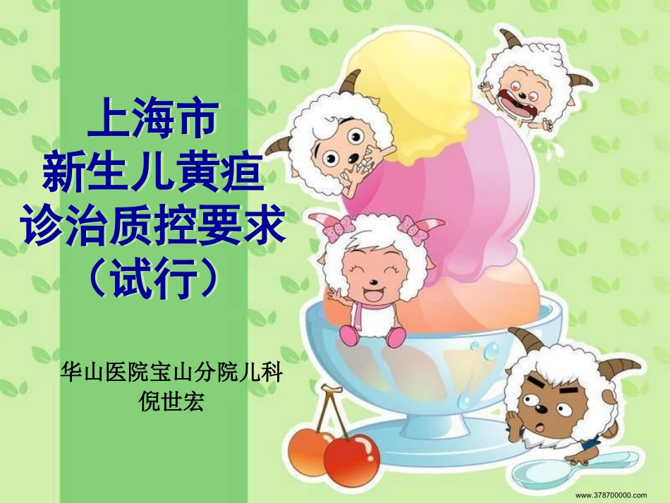 倪世宏2012上海市新生儿黄疸诊治质控要求(试行)_第1页