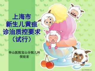 倪世宏2012上海市新生儿黄疸诊治质控要求(试行)