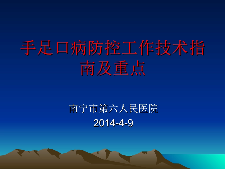 手足口病防控技术指南_第1页