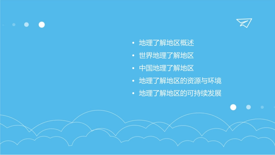 地理了解地区复习通用课件_第2页