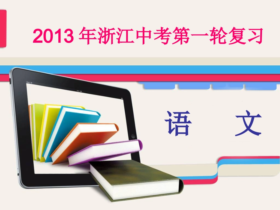 2013年中考语文备考必备精品课件：【写作专题】_中考满分作文解密_第1页