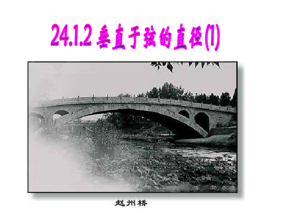 垂径定理（1）[1]_第1页