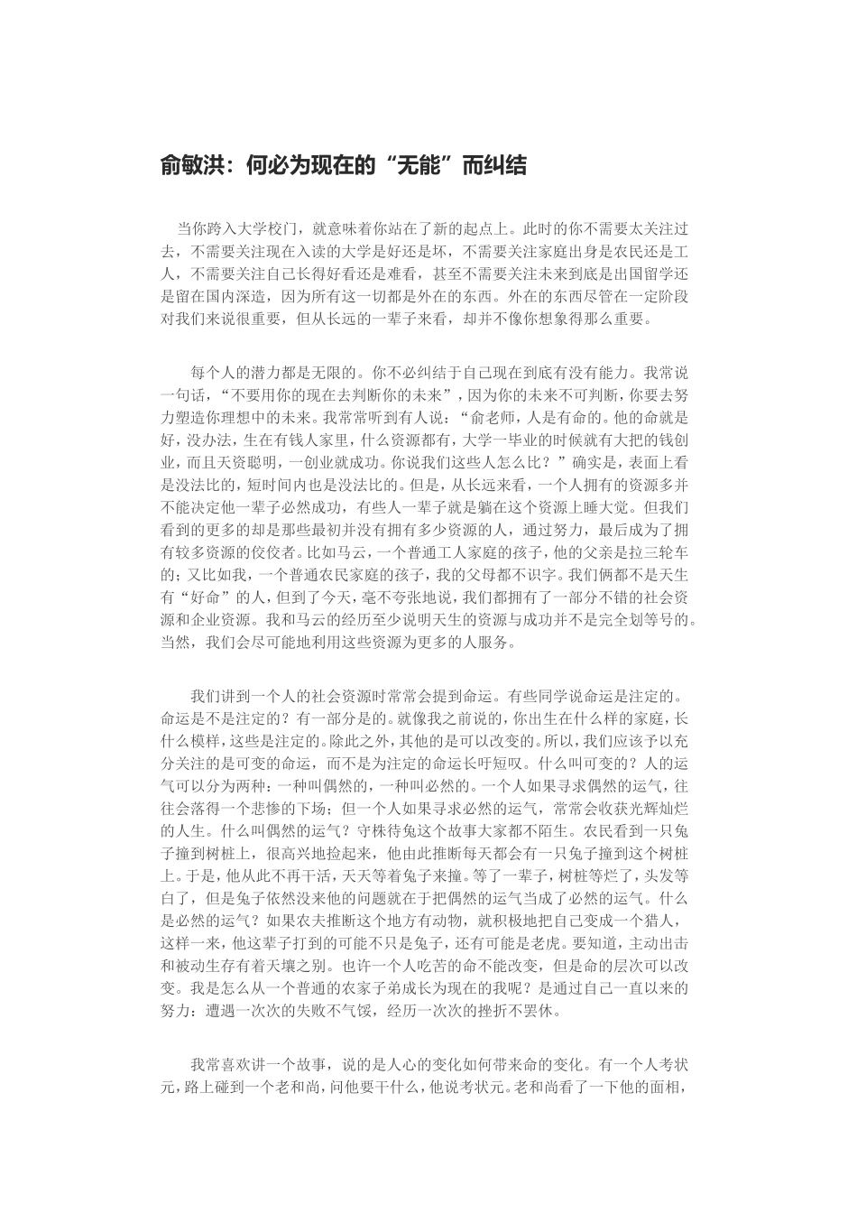 俞敏洪：何必为现在的“无能”而纠结_第1页