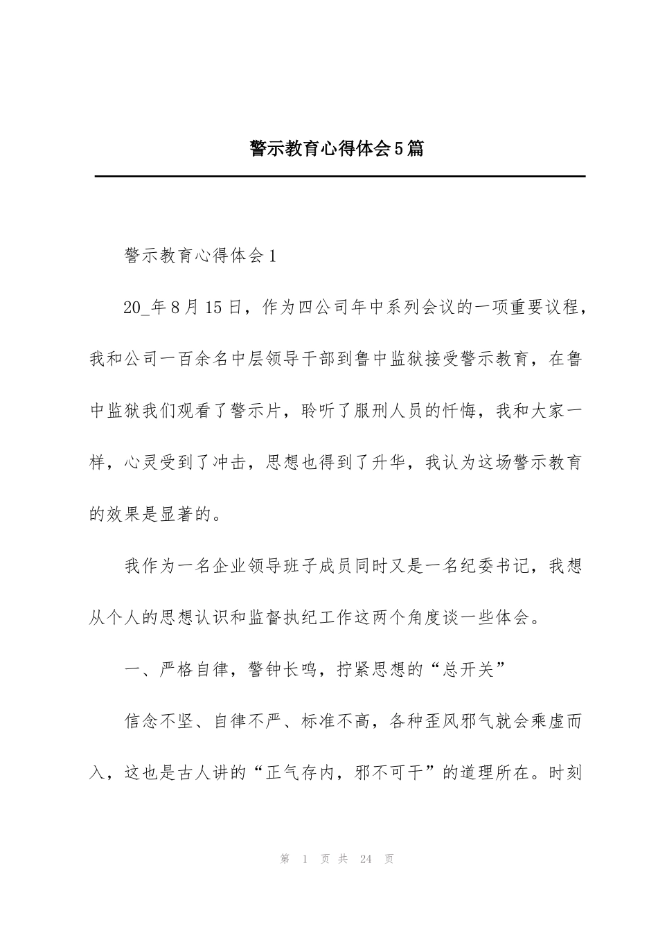 警示教育心得体会5篇_第1页