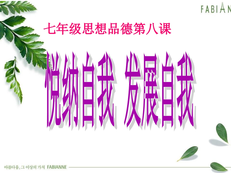 悦纳自我发展自我课件_第1页