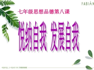 悦纳自我发展自我课件