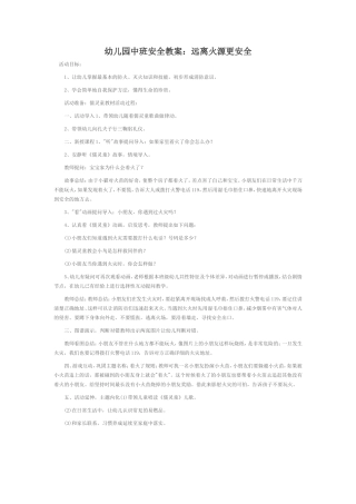 幼儿园中班安全教远离火源更安全