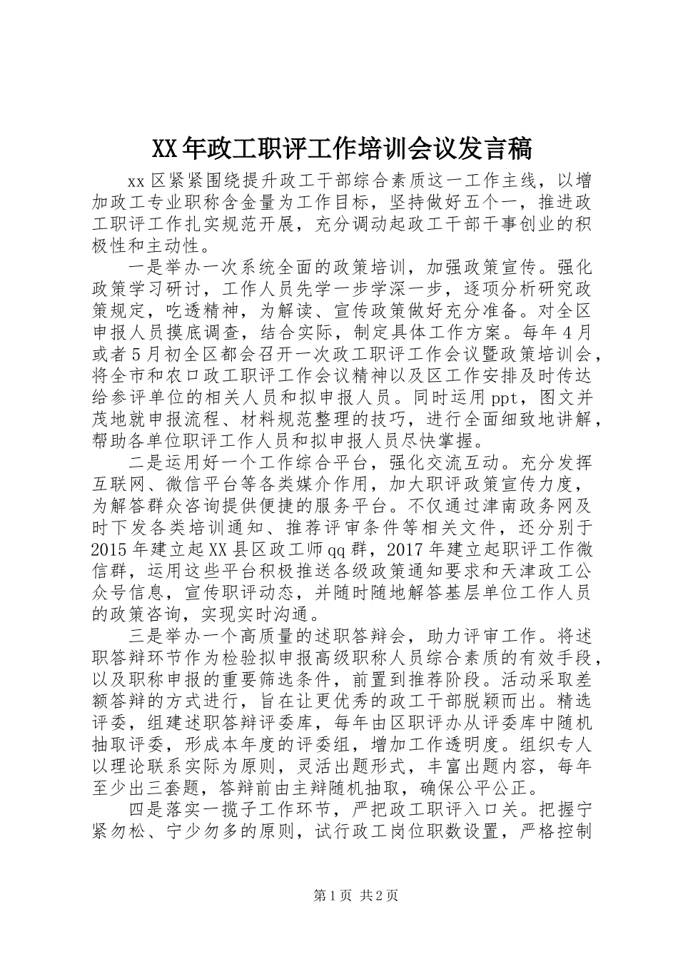 XX年政工职评工作培训会议发言稿_第1页
