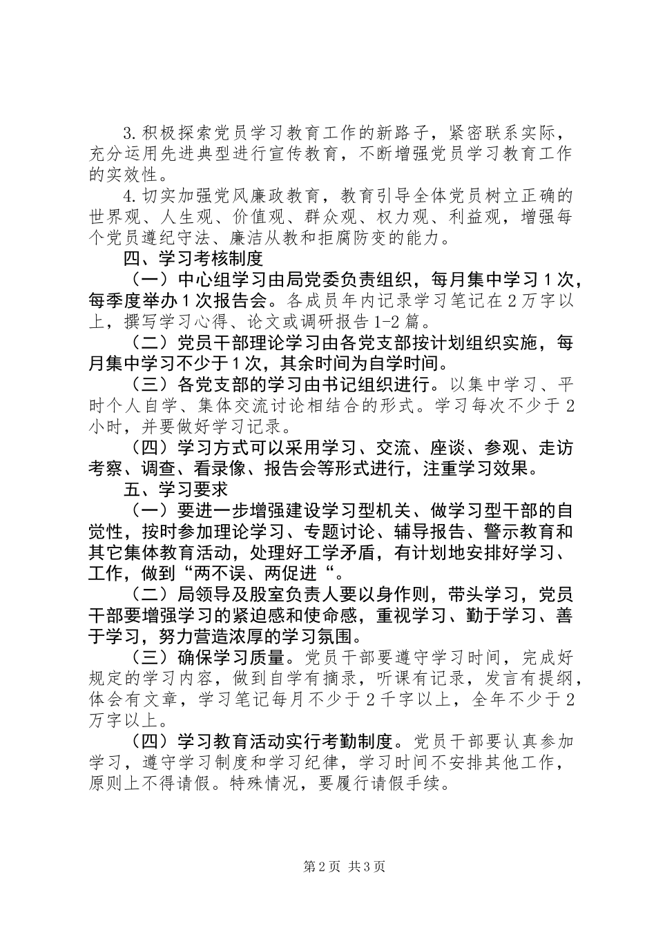 党员干部加强理论学习规章制度_第2页