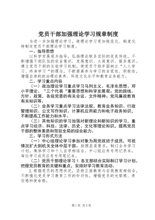 党员干部加强理论学习规章制度