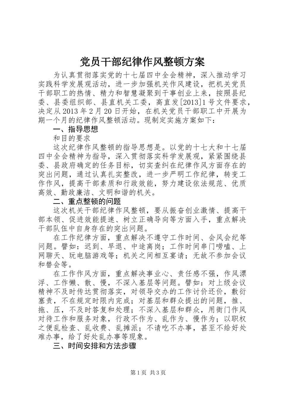 党员干部纪律作风整顿方案_第1页