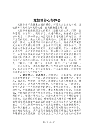 党性修养心得体会 (2)