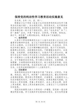 保持党的纯洁性学习教育活动实施意见