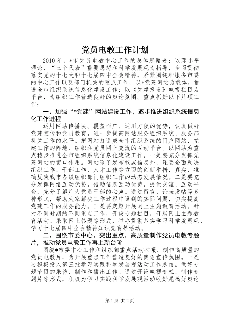 党员电教工作计划_第1页