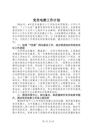 党员电教工作计划