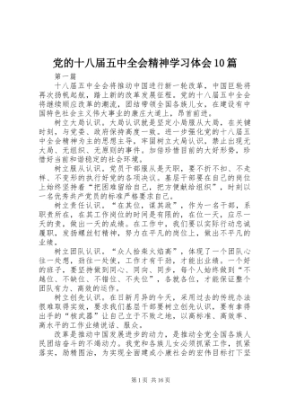 党的十八届五中全会精神学习体会10篇