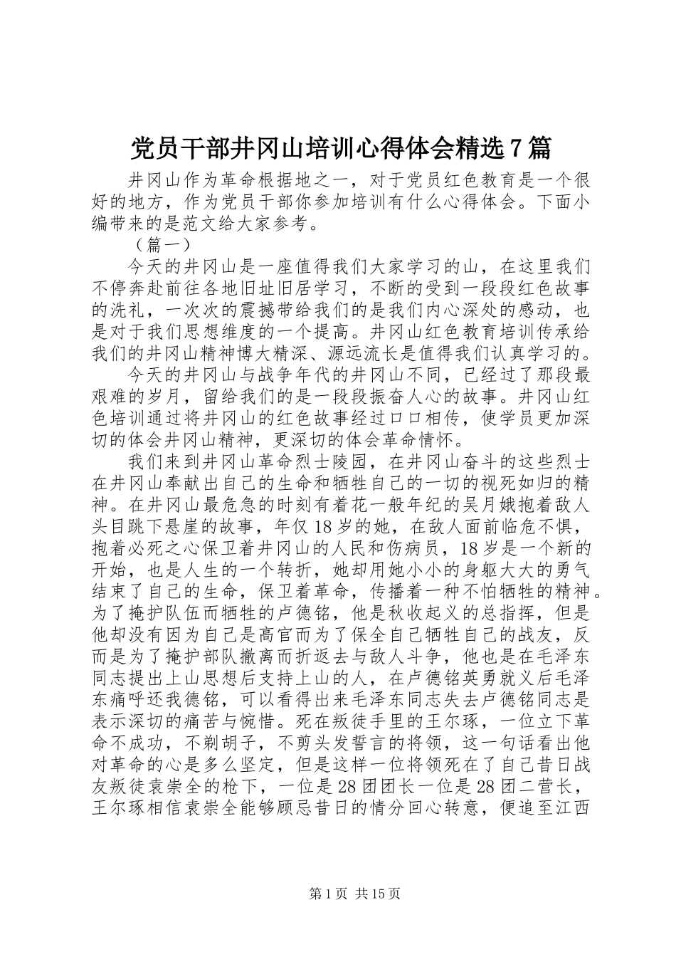党员干部井冈山培训心得体会精选7篇_第1页