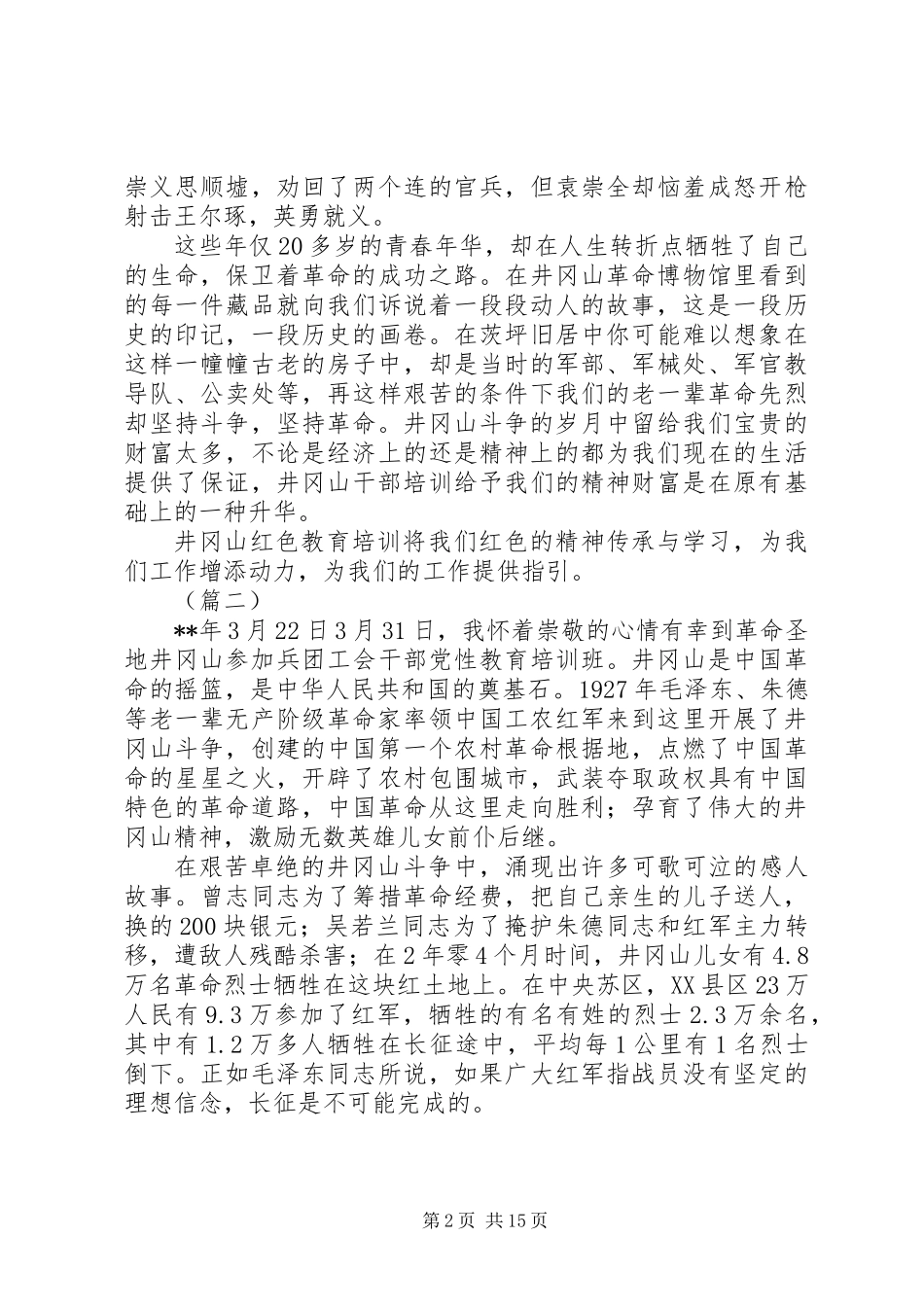 党员干部井冈山培训心得体会精选7篇_第2页