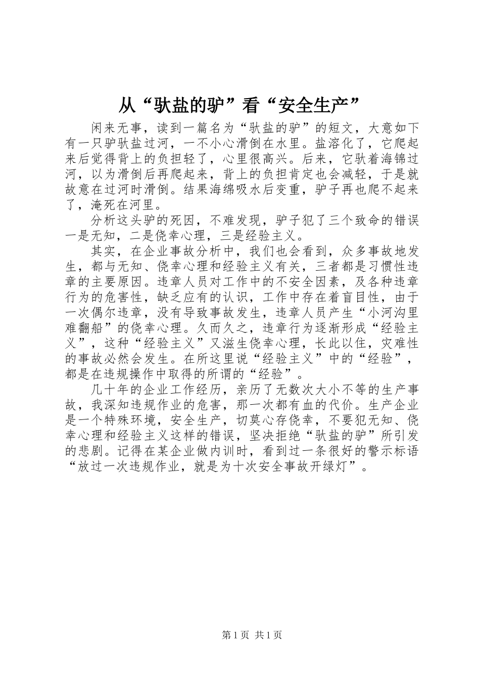 从“驮盐的驴”看“安全生产”_第1页