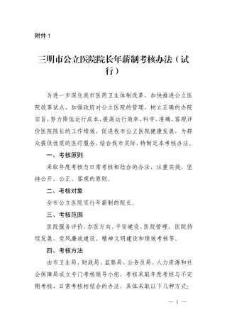 三明市公立医院院长年薪制考核办法(试行).doc