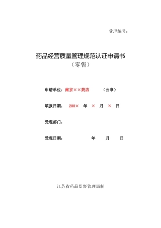 二类精神药品经营单位申请表