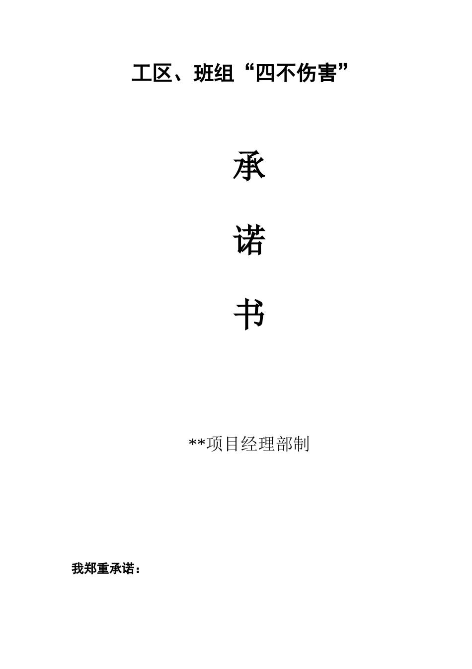 工区、班组“四不伤害”承诺书_第1页