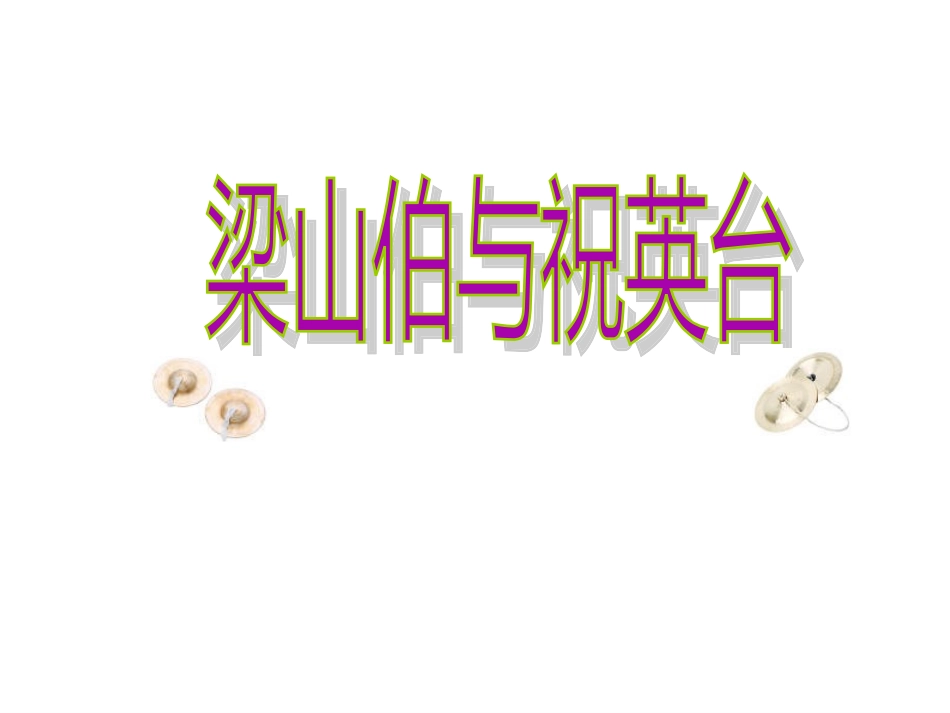 《梁山伯与祝英台》课件1_第1页