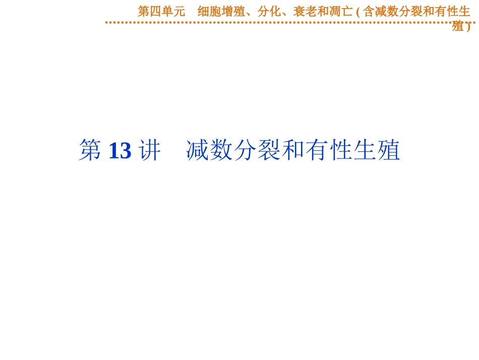 2015届《优化方案》高考生物（苏教版）一轮配套课件：第13讲减数分裂和有性生殖_第1页