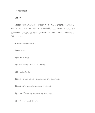 离散数学第二版邓辉文编著第一章第四节习题答案 